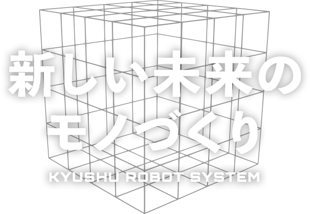 新しい未来のモノづくり